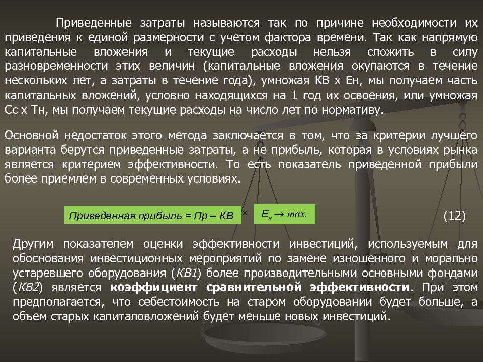 По причине необходимости. Приведенные затраты. Приведенный расход. Приведенная прибыль. Что называется расходом.