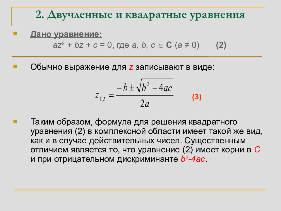 Алгебра 3. Двучленные уравнения комплексные числа. Двучленные уравнения примеры. Обычные уравнения. Решение двучленных уравнений.