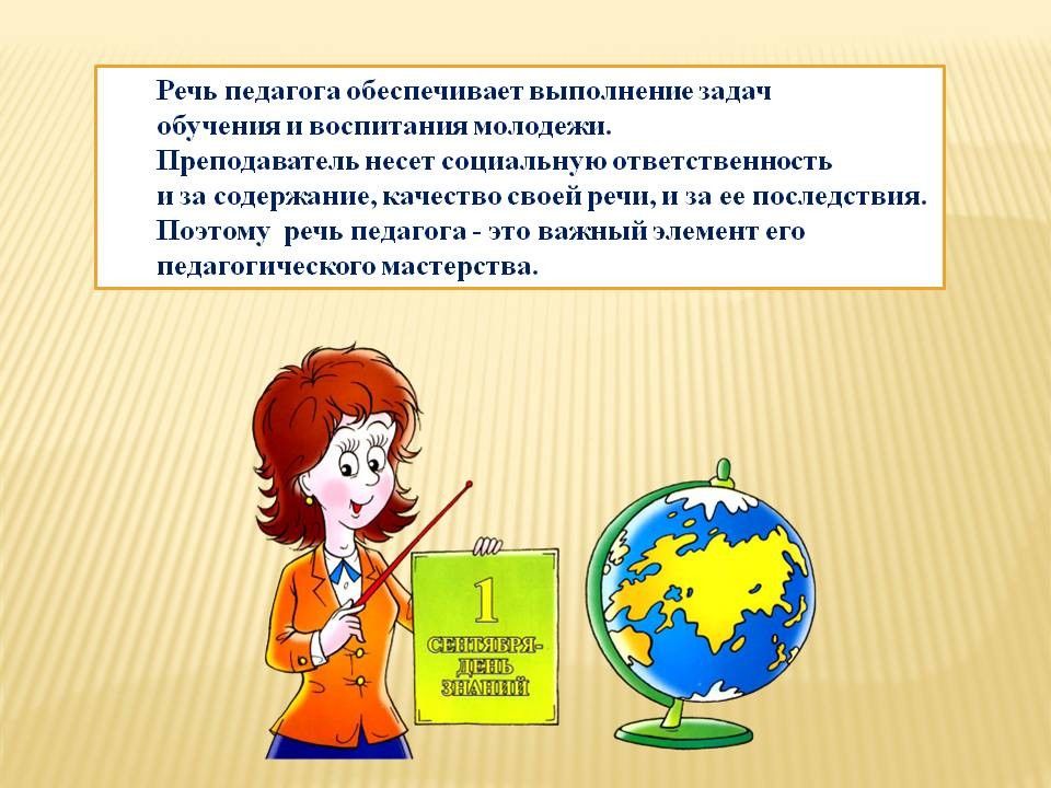 Выступление учителя. Речь педагога. Культура речи преподавателя. Речевая культура учителя. Культура речи учителя начальных классов.