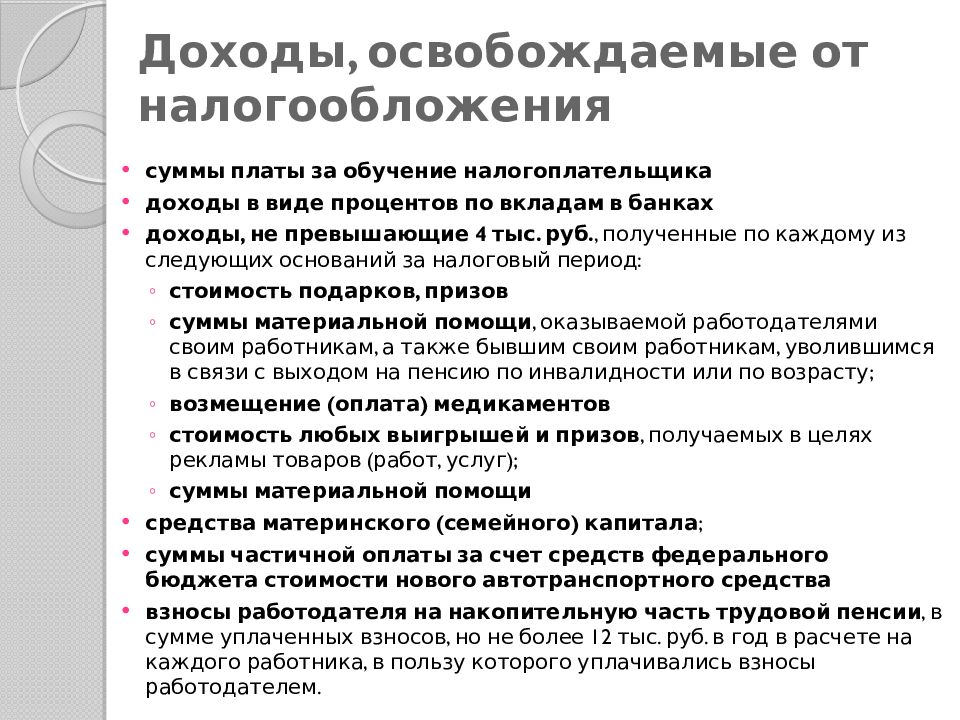 Освобождение от налогообложения. Доходы освобождаемые от налогообложения НДФЛ иллюстрация. Доходы не подлежащие налогообложению НДФЛ. НДФЛ презентация.