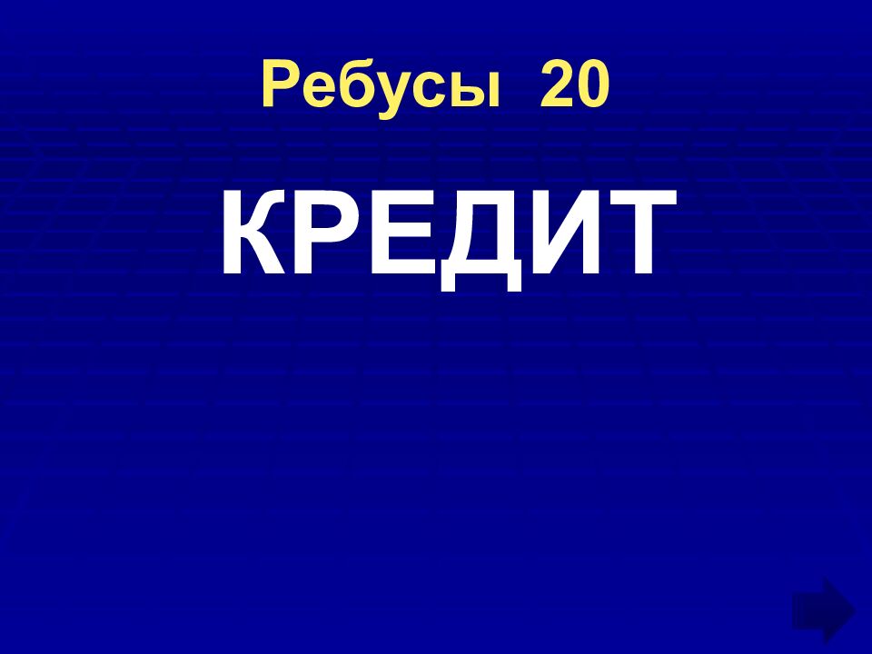 Ребусы 20