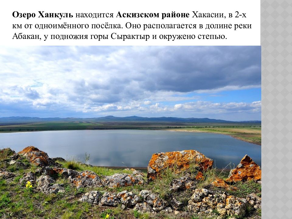 Озеро на б. Озеро Ханкуль Хакасия. Хан Куль озеро Ханкуль в Хакасии. Июс Хакасия озеро. Озеро Ханкуль Красноярский край.