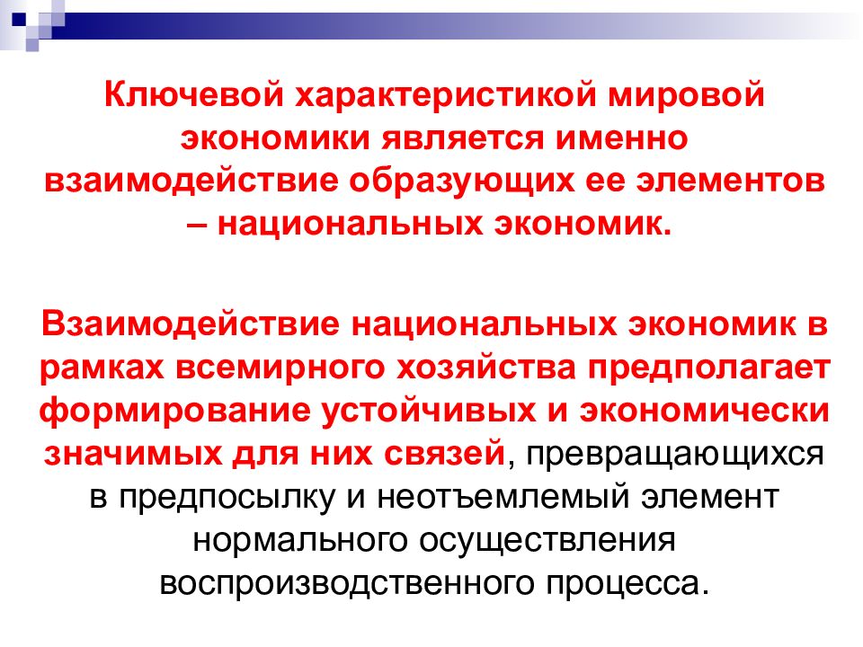 Охарактеризуйте международные. Взаимодействие национальных экономик. Взаимодействие мировой и национальной экономики. Что такое взаимодействие национальных хозяйств. Уровни взаимодействия национальных экономик.