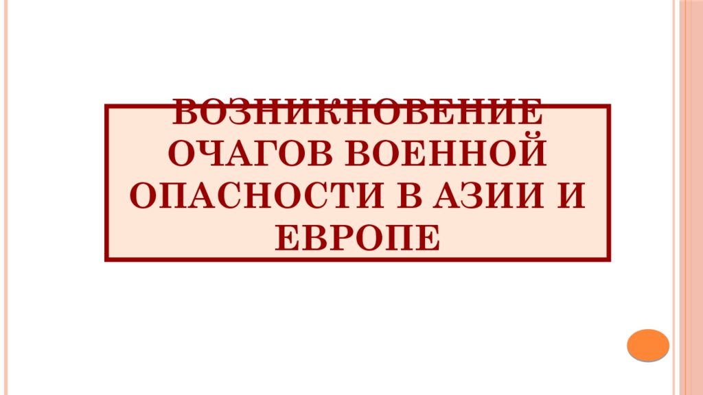 Презентация международные отношения между двумя мировыми войнами 11 класс