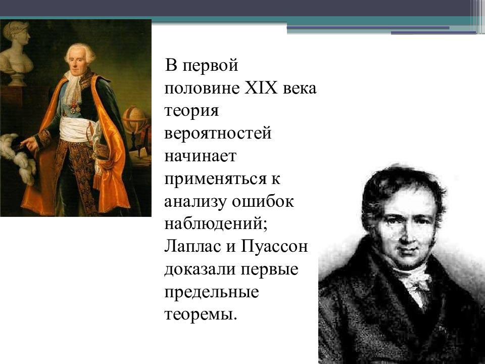 Математика xix. Математика 19 века. Математики в 19 веке. Пуассон Лаплас теория вероятностей. Теория вероятности в 19 веке.