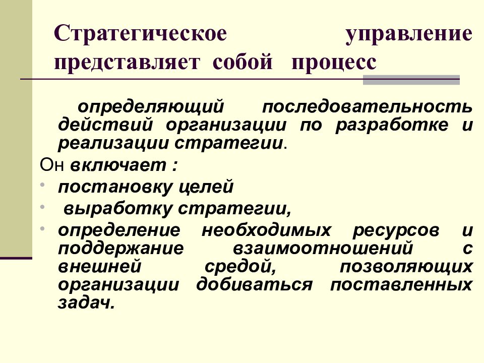 Процесс стратегического управления презентация