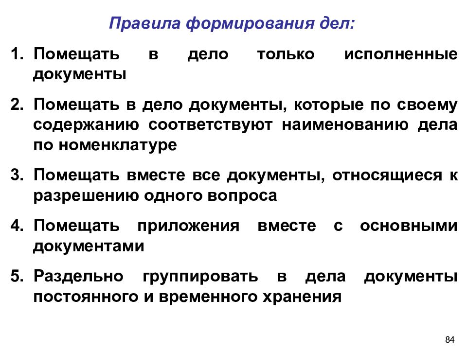 Виды документов документ порядок. Каковы основные правила формирования дел. Формирование дел порядок оформление документов. Порядок формирования документов в дела. Правила формирования дел в организации.