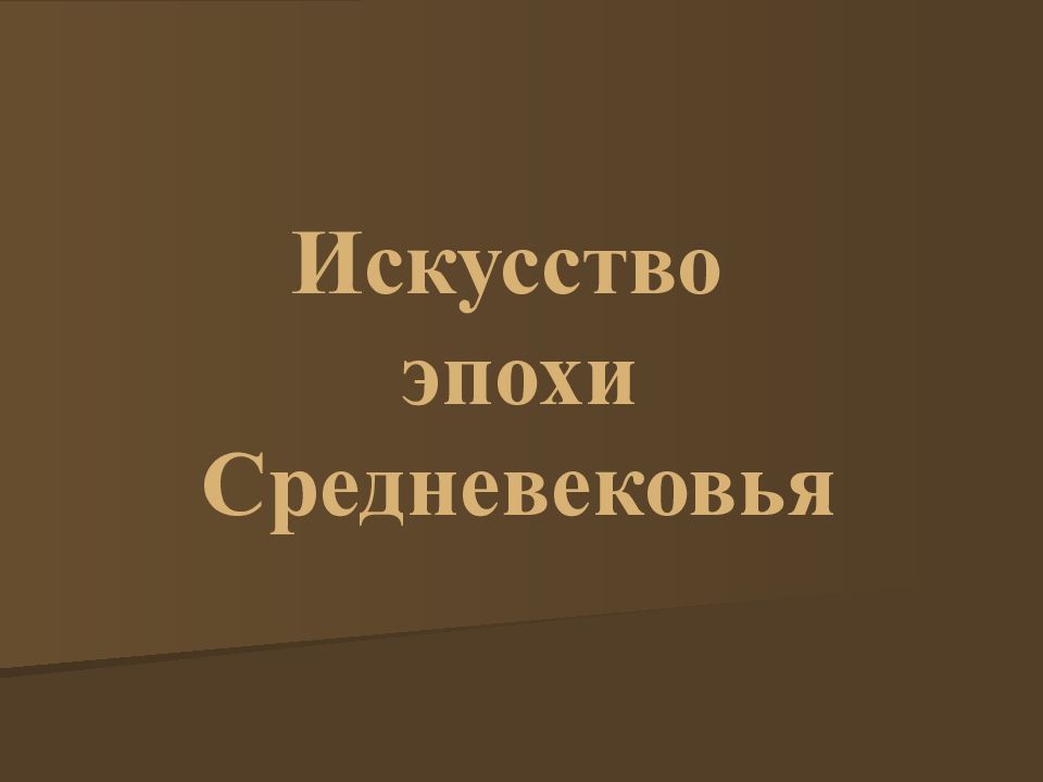 Средневековое искусство презентация 6 класс