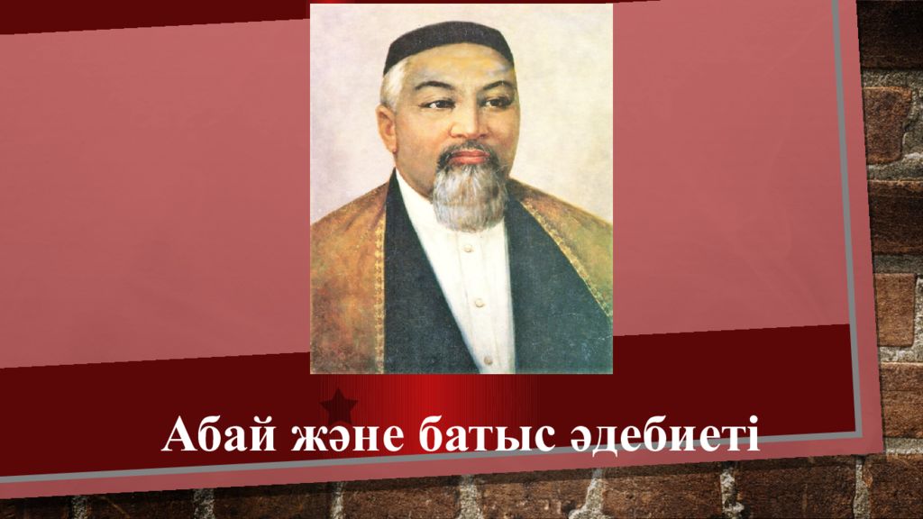 Абай және батыс әдебиеті