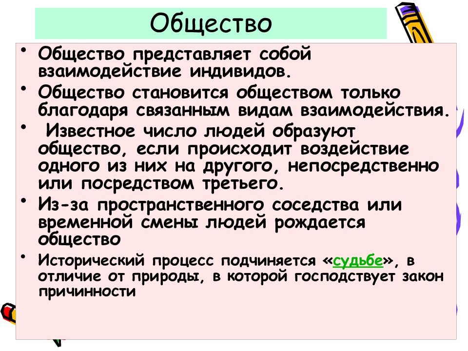 Общество представляет собой. Формальная социология. Представить обществу. Что из себя представляет общество.