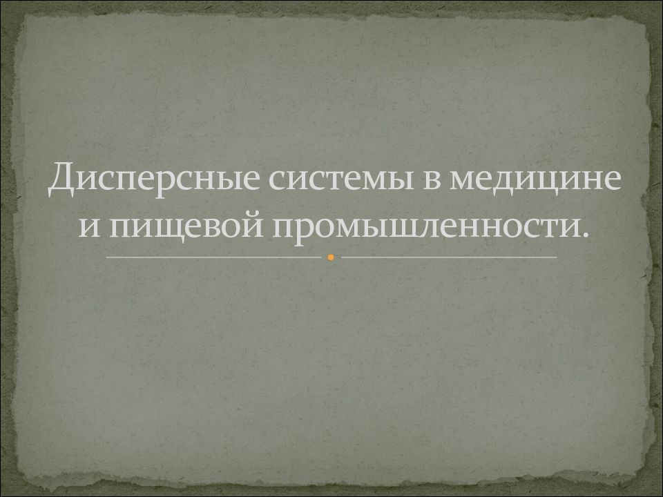 Дисперсные системы в медицине и пищевой промышленности.