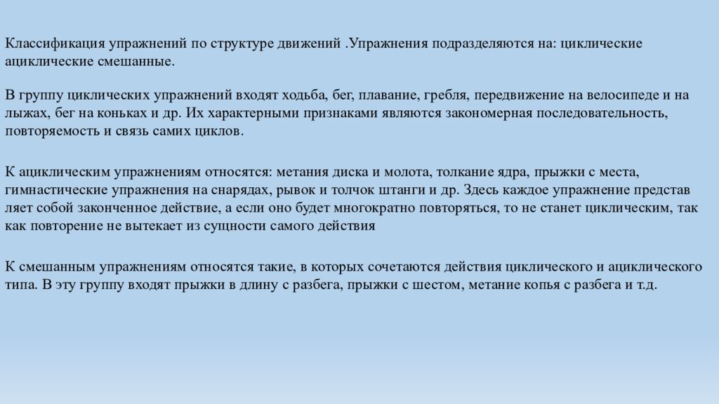 Упражнения по признаку структуры движения. Классификация физических упражнений.