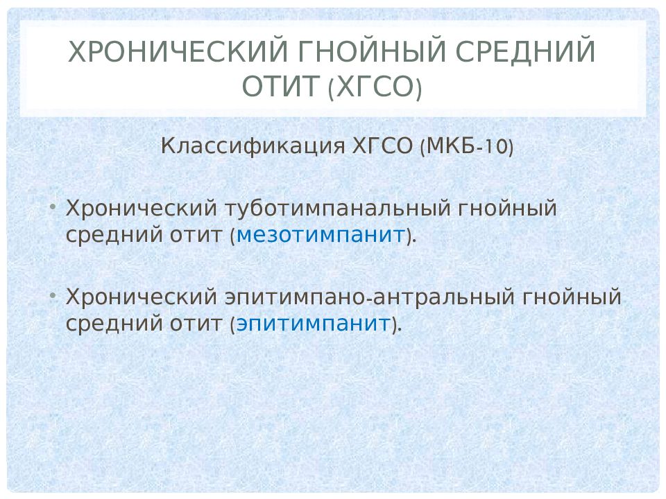 Код мкб средний отит