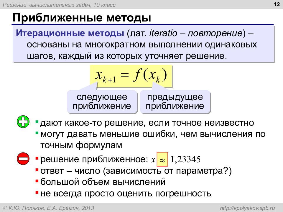 Решение численных задач. Методы решения вычислительных задач. Методы приближенного вычисления это. Приближенные методы расчета. Какие методы решения задач дают приближенные значения?:.