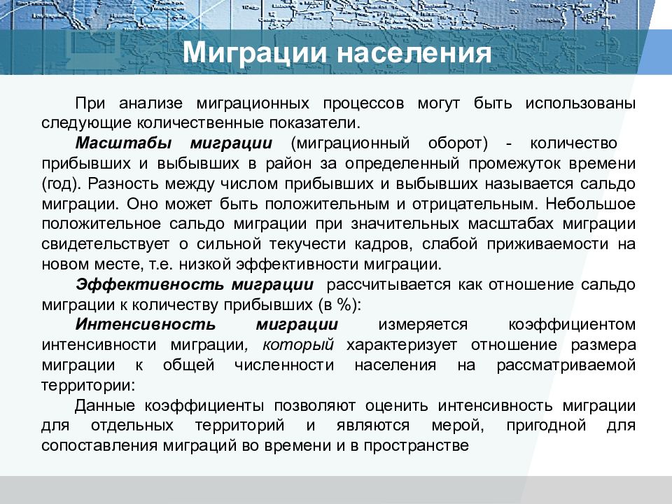 Показатели миграционных процессов. Показатели миграции населения. Интенсивность миграции населения. Коэффициент эффективности миграции. Коэффициент эффективности миграции характеризует.