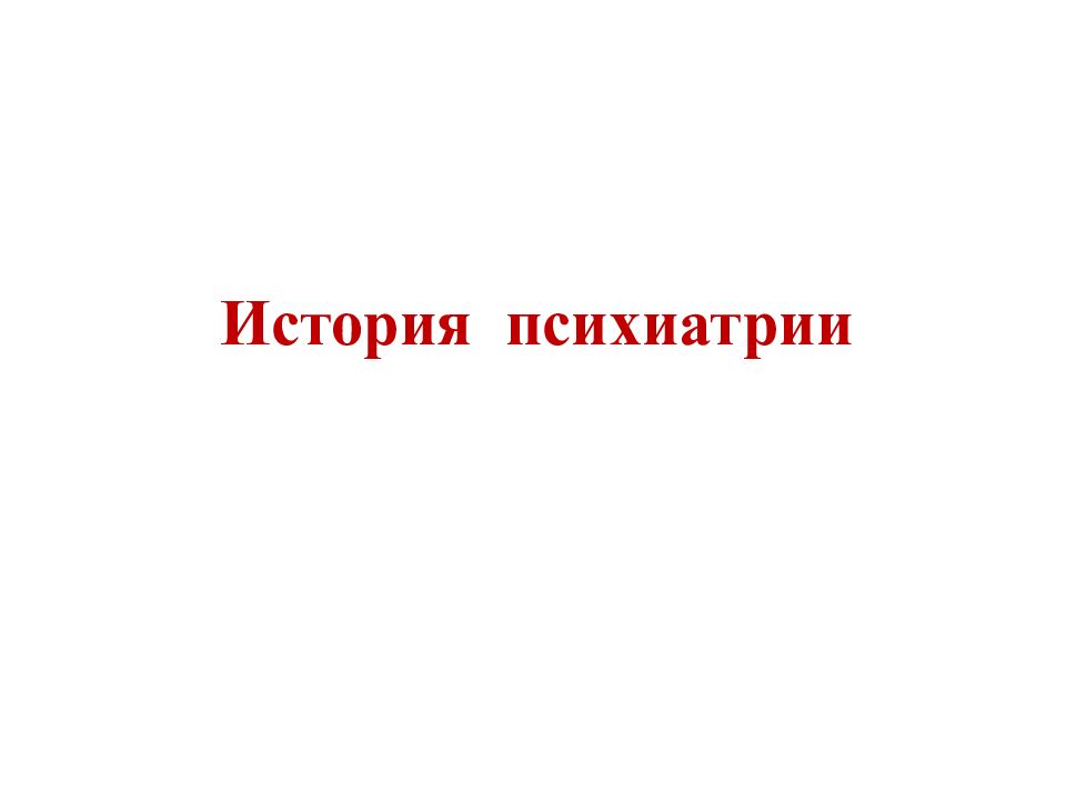 История психиатрии
