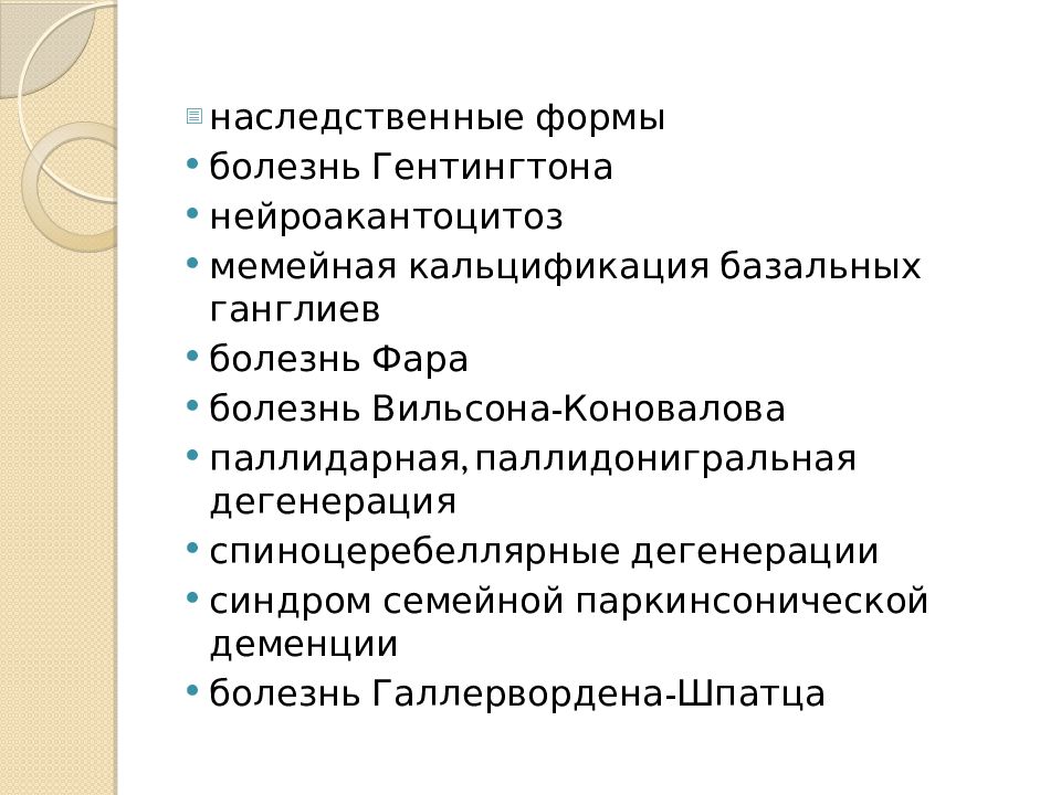 Синдром фара что это. Болезнь паркинсона наследственная. Синдром фара что это. Синдром фара что это. Синдром фара что это.