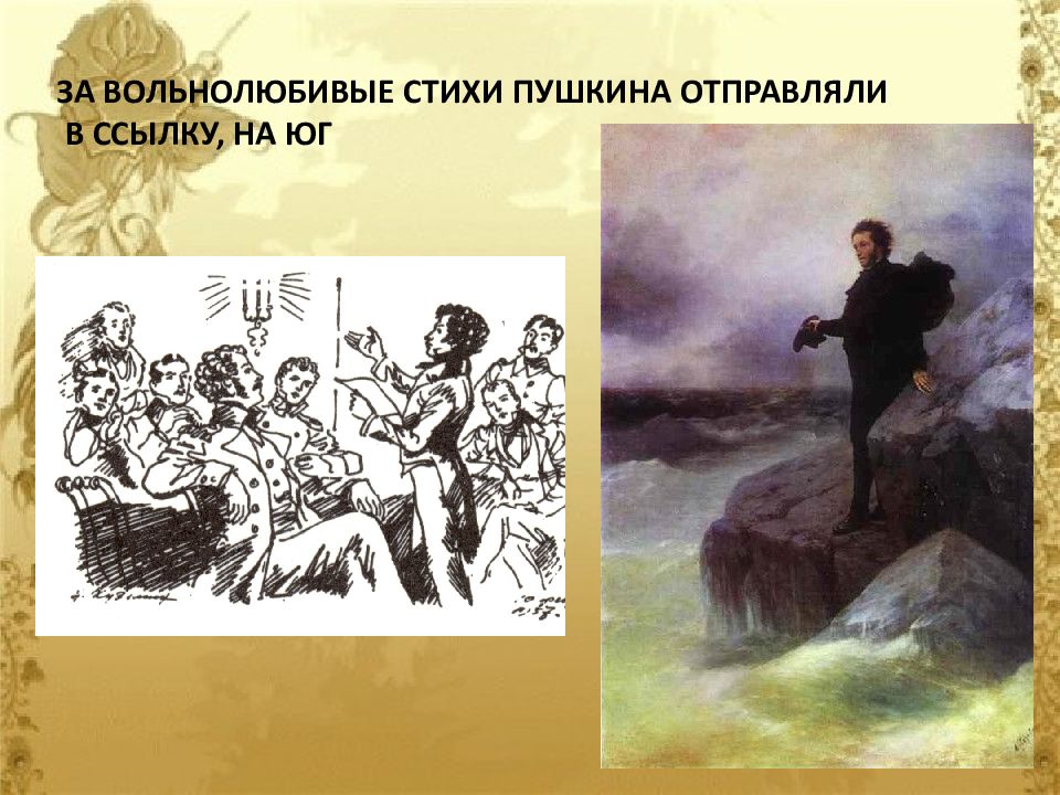 Каким представляется пушкин как автор вольнолюбивых стихотворений. Пушкина отправили в ссылку. Вольнолюбивые мотивы Пушкина. Что такое вольнолюбивые стихи. Вольнолюбивые стихи Пушкина.