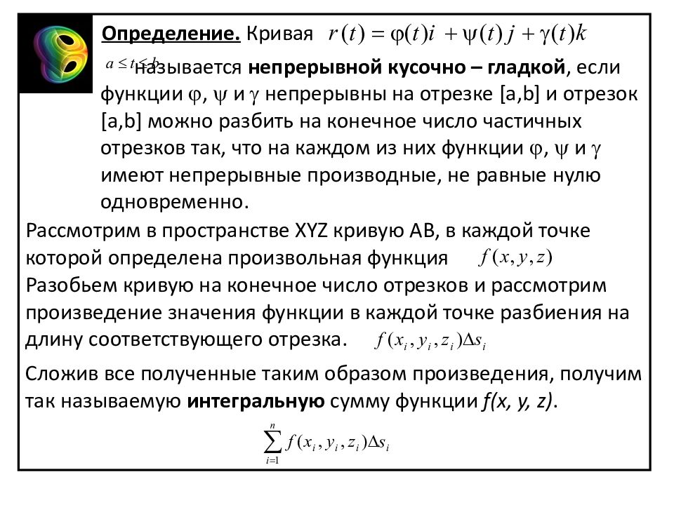 Кривая определение. Кусочно гладкая кривая. Определение кусочно гладкой Кривой. Кусочно гладкая функция.