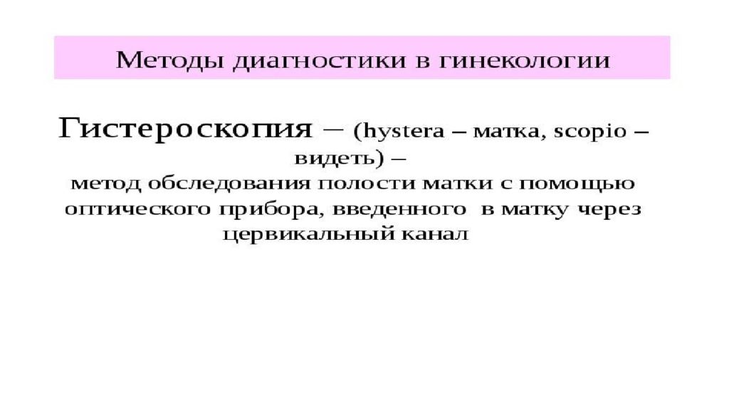 Гинекология метод. Методы исследования в акушерстве. Пропедевтика гинекологических заболеваний методы обследования. Методы обследования в детской гинекологии. Методы диагностики в гинекологии картинка.