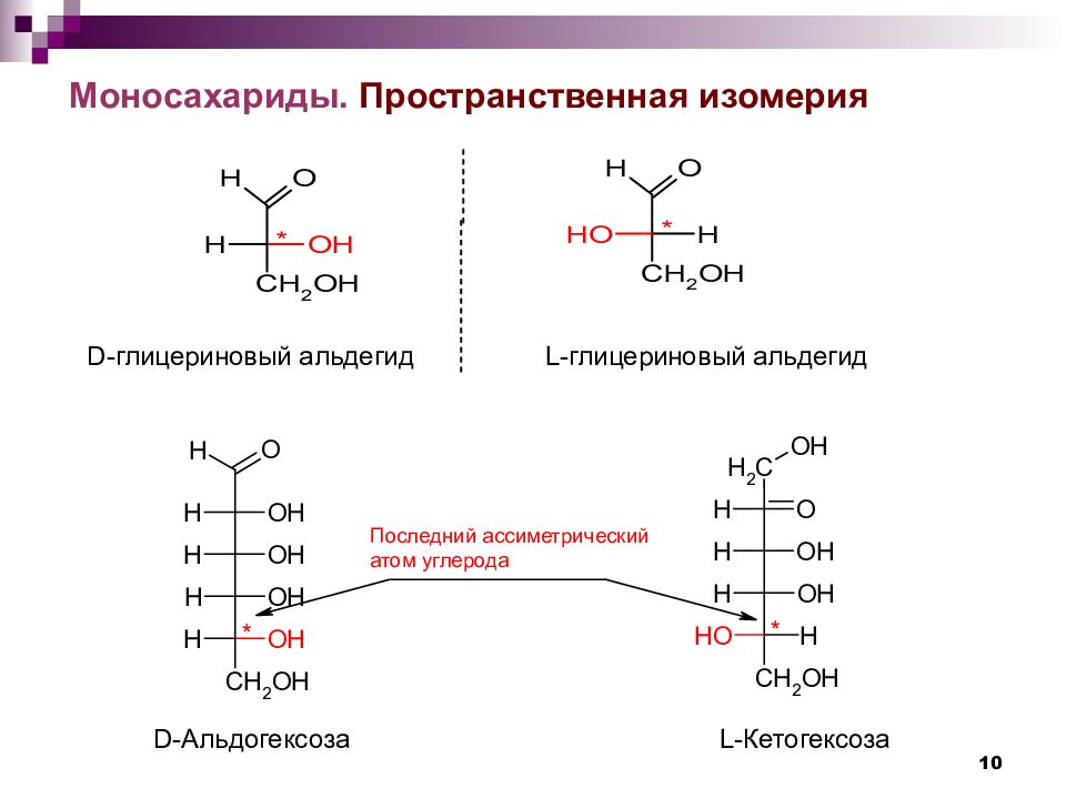 D изомерия. Углеводы классификация номенклатура, изомерия, строение. Оптическая изомерия моносахаридов. Оптические изомеры моносахаридов. Оптическая изомерия Глюкозы.