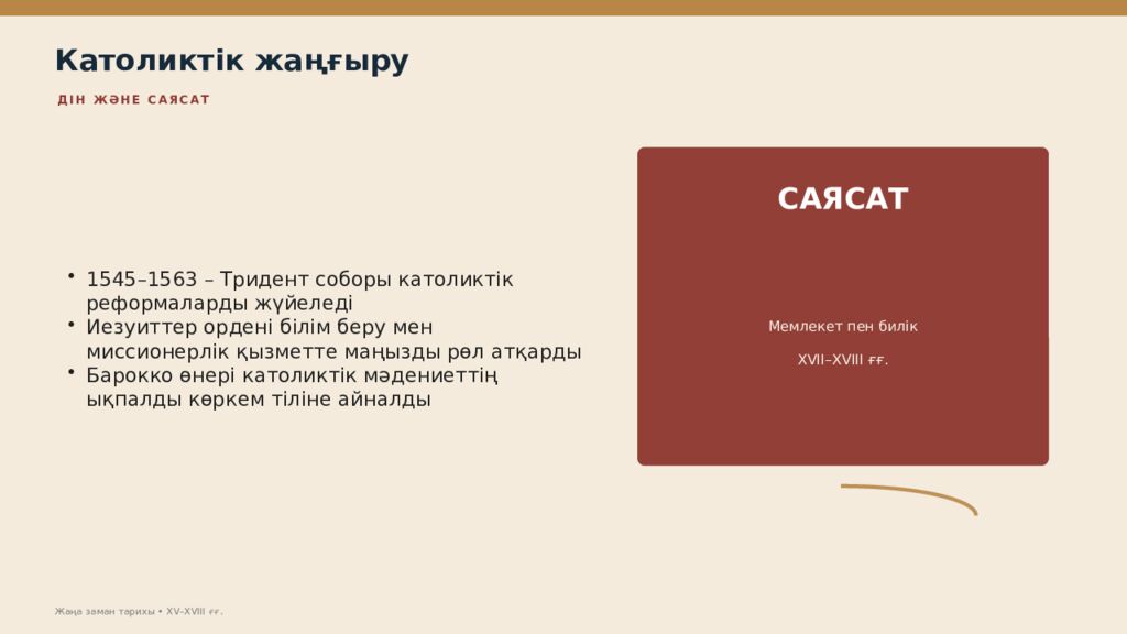 Жаңа заман тарихы XV–XVIII ғасырлардағы дүниежүзі тарихы Дүниежүзі тарихы • оқу