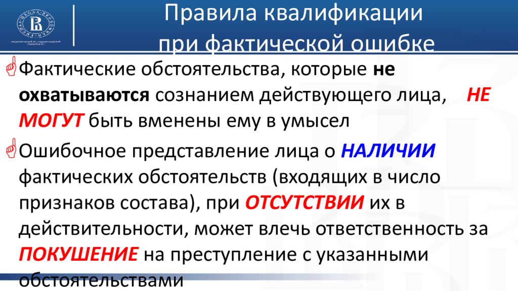 Фактическое влияние это. Ошибки в квалификации преступлений. Квалификация при наличии ошибки. Квалификационные ошибки в уголовном праве.