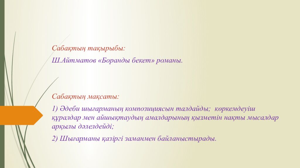 Сабақтың тақырыбы: Ш.Айтматов « Боранды бекет » романы. Сабақтың мақсаты: 1 )