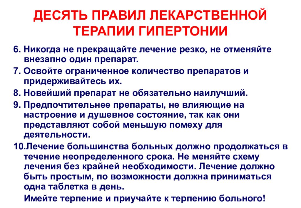 Гипертоническая болезнь 10. 10 Правил для больного гипертонической болезнью. Правила для больного с артериальной гипертензией. Пять правил лекарственной терапии. Выносится ли гипертоническая болезнь в посмертный диагноз.