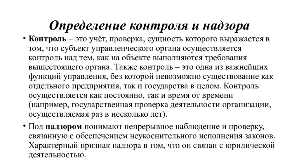 Определить контроль. Контроль это определение. Сущность измерения контроля. Контроль и надзор. Субъект контроля это определение.