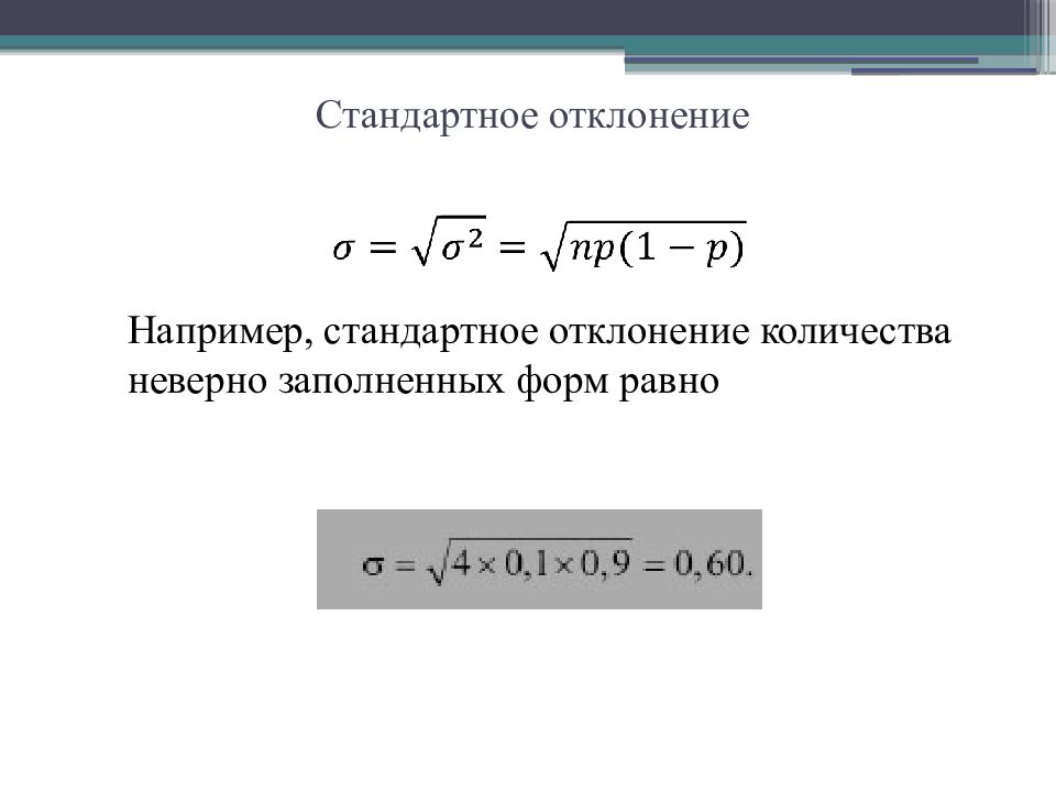 Стандартное отклонение формула. SD стандартное отклонение. Вероятность стандартное отклонение. Стандартное отклонение случайной величины. Отклонение теория вероятности.