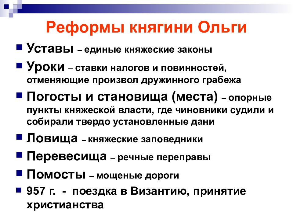 Кто установил уроки и погосты. Реформы Ольги история 6 класс. Ольга Святая реформы. Причины реформ княгини Ольги и последствия. Устав реформы княгини Ольги.