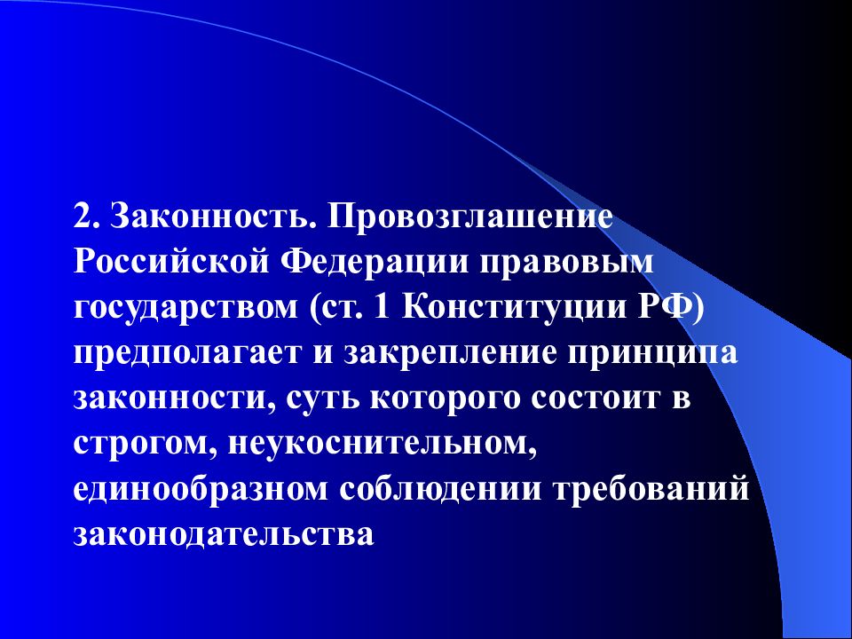 понятие законности. реализация принципа законности. принципы деятельности правоохранительных органов. принцип законности.