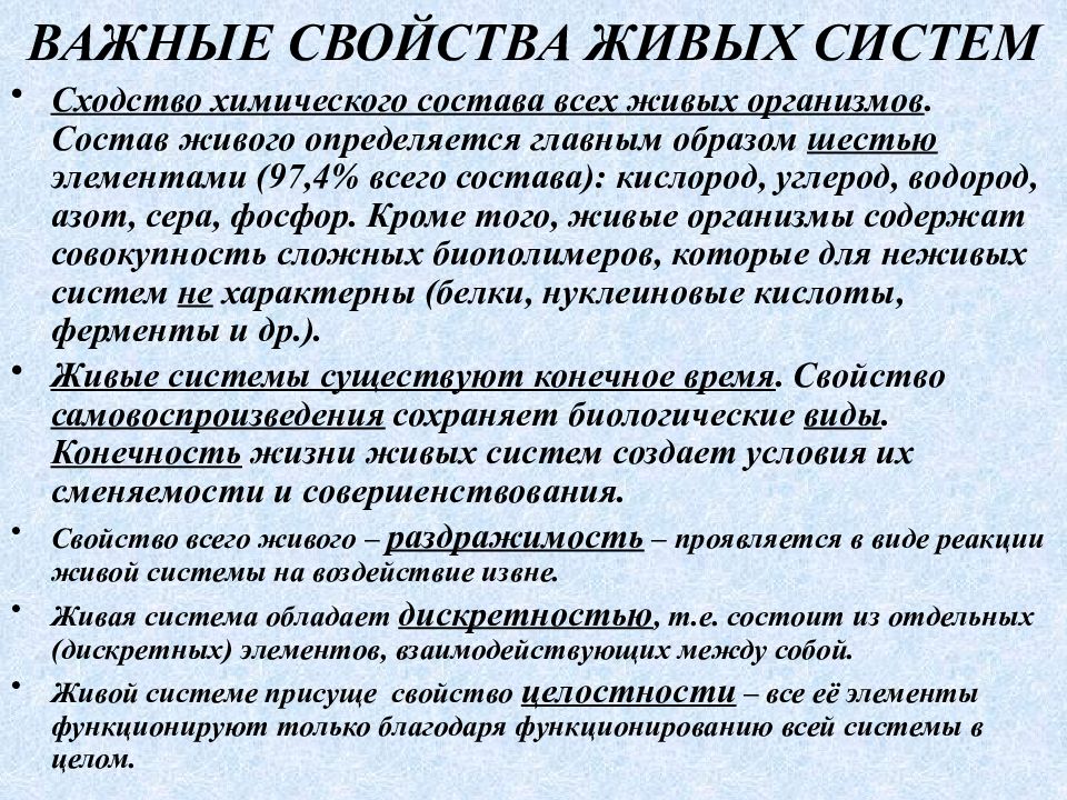 Примеры жизненных свойств. Свойства живых систем. Признаки живых систем. Основное свойство всех живых систем:. Все свойства живых систем.