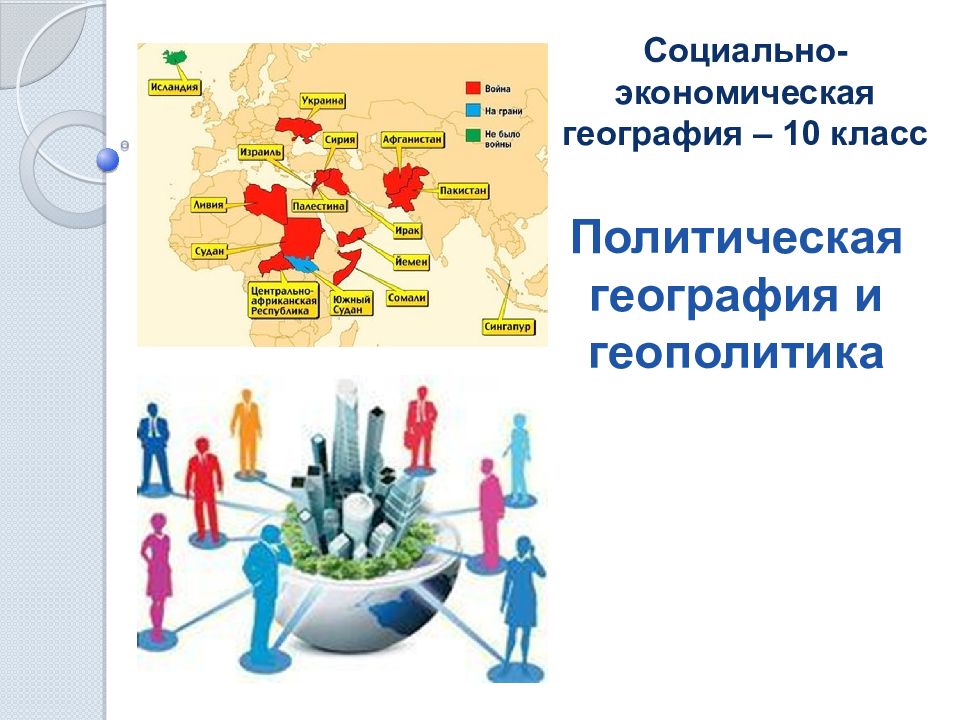 Презентация политическая география и геополитика 10 класс