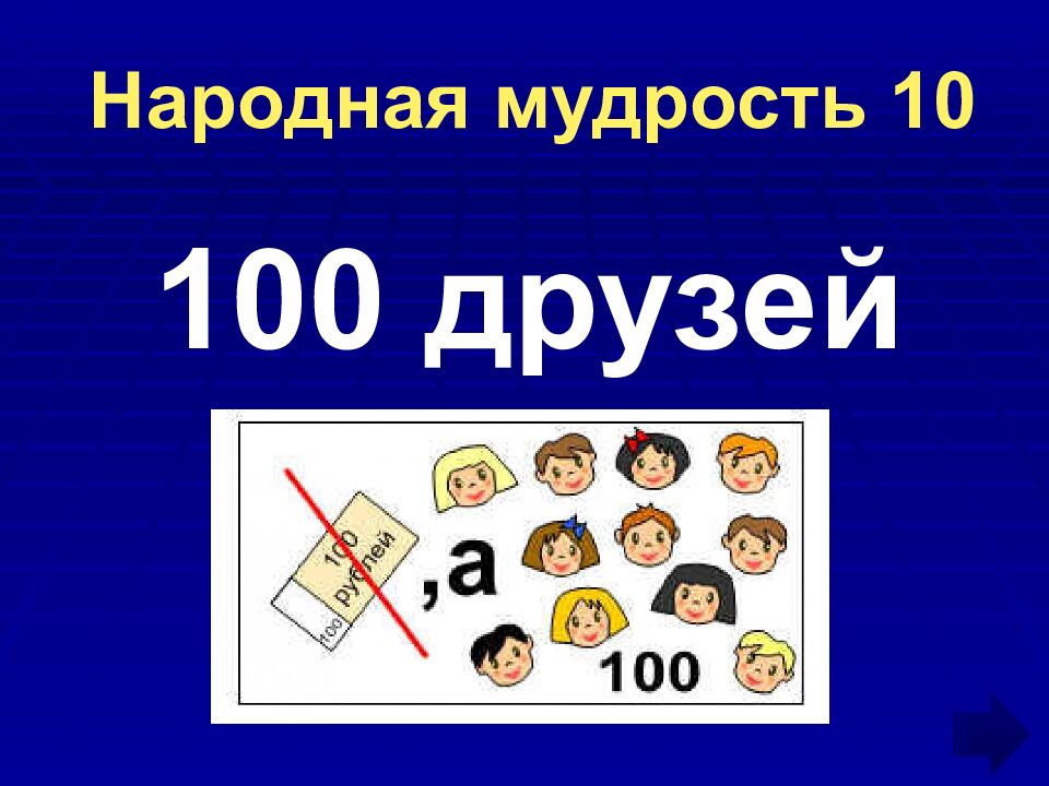 Народная мудрость 10