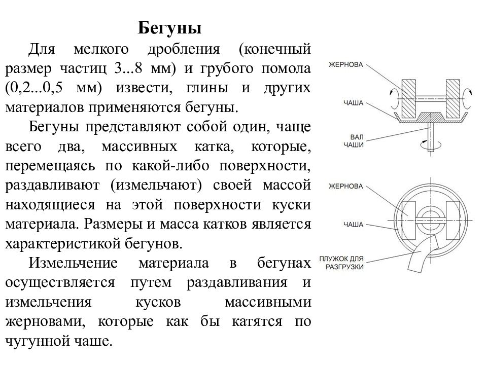 Мелкое дробления. Бегуны для измельчения. Бегуны дробилка схема. Классификация процессов измельчения грубый помол. Схема бегунки для измельчения с увлажнением.