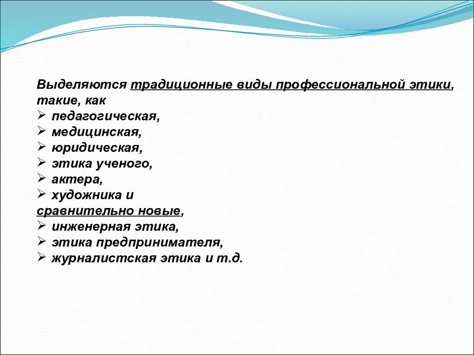 Виды этики. Виды профессиональной этики. Виды профессиональной этикb. Виды проф этики. Традиционные виды профессиональной этики.