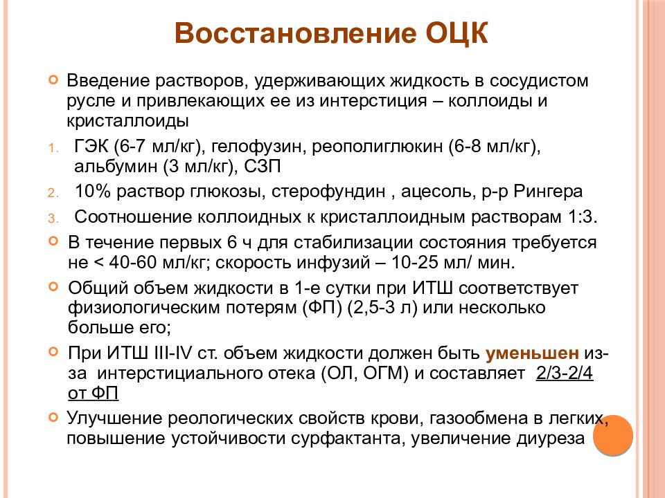 Введение растворов. Восстановление ОЦК. Восстановление ОЦК растворы. Восстановление ОЦК при шоке. Восстанавливают объем циркулирующей крови.