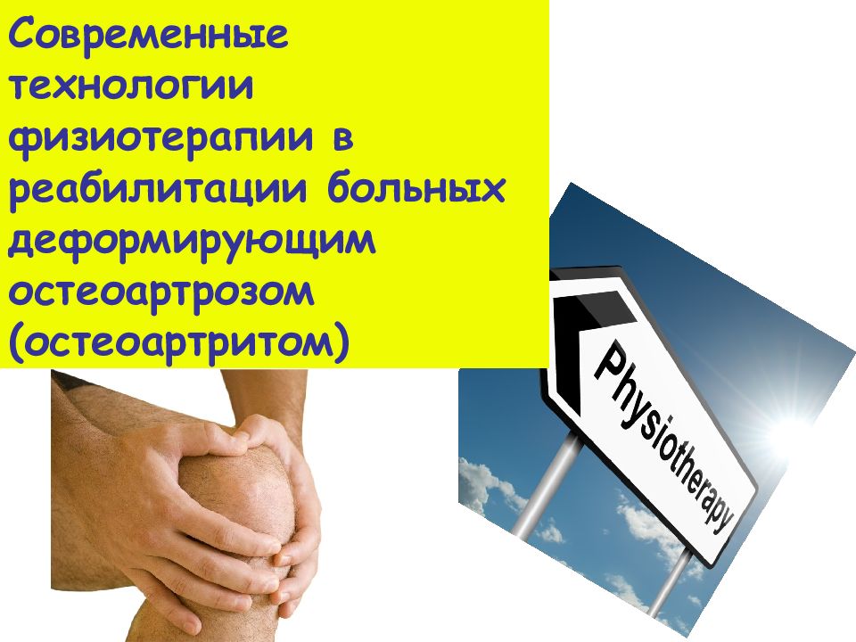 Современные технологии физиотерапии в реабилитации больных деформирующим