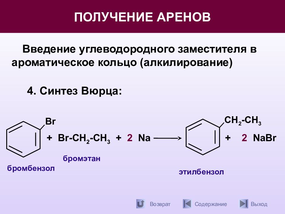 Типы реакций арен. Получение этилбензола из бромбензола. Бромбензол алкилирование. Получение аренов. Способы получения аренов реакции.