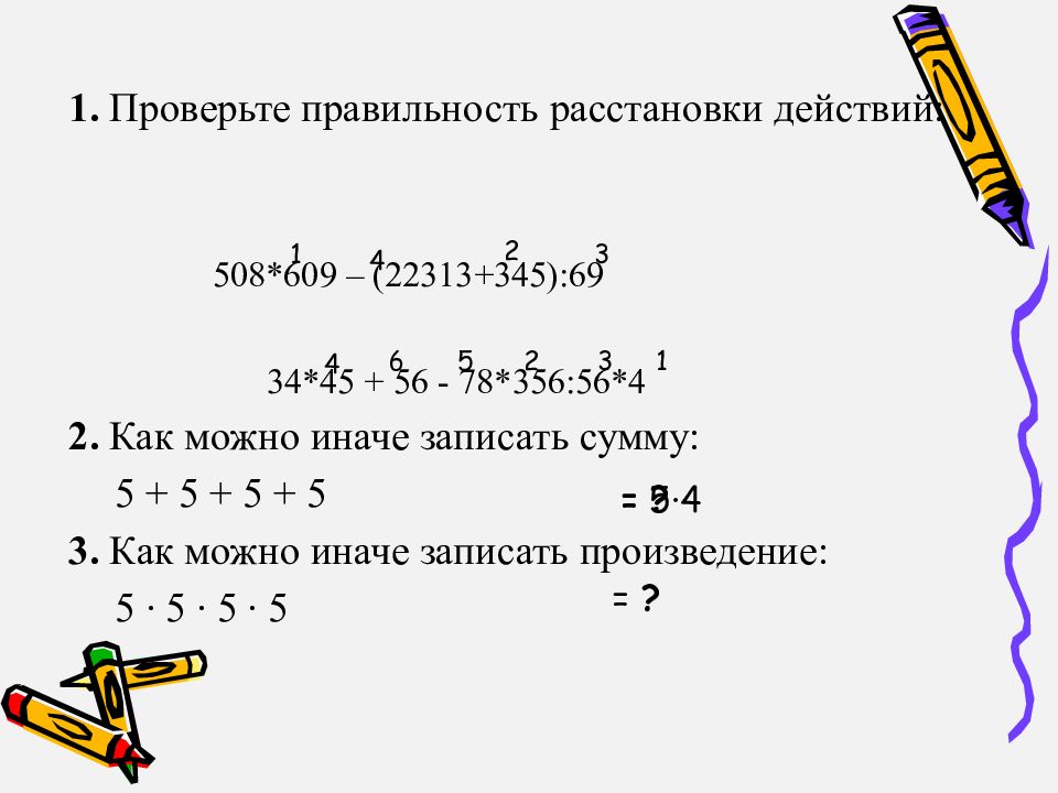 1. Проверьте правильность расстановки действий: 508*609 – (22313+345):69 34*45