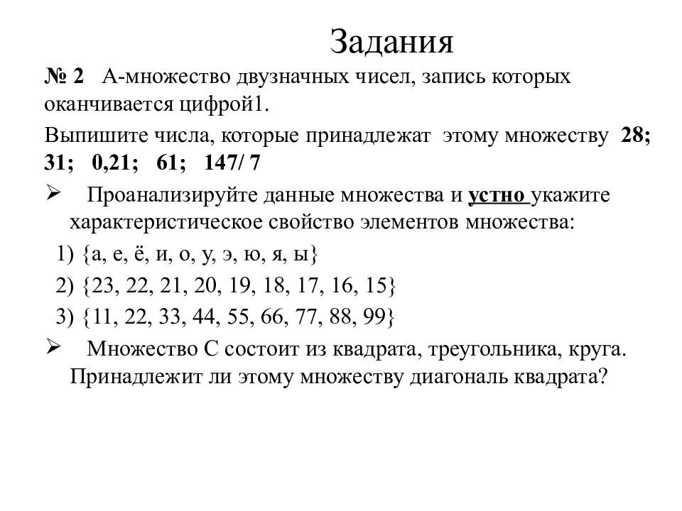 Задай перечислением элементов множество а положительных двузначных. Множество чисел задачи. Теория множеств цифры числа. А множество чисел оканчивающихся цифрой 5. 1. Выписать элементы множества а * в..