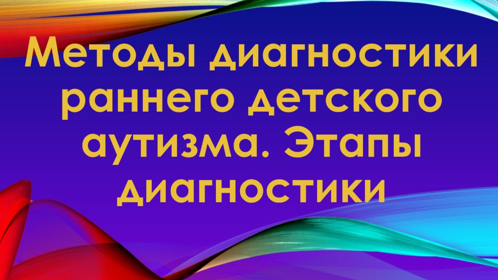 Методы диагностики раннего детского аутизма. Этапы диагностики
