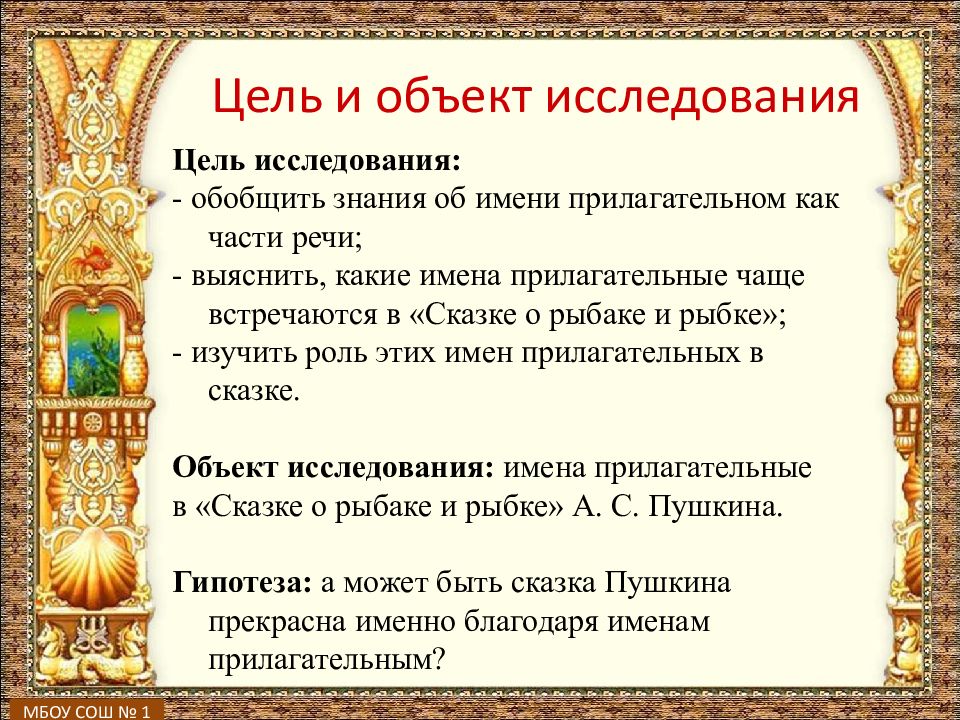 Проект по русскому языку 4 класс имена прилагательные в сказке о рыбаке и рыбке