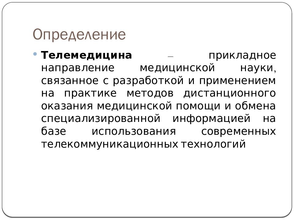 Значение слова телемедицина. Телемедицина презентация. Направления телемедицины. Направления современной телемедицины. Применение телекоммуникационных технологий в клинической практике..