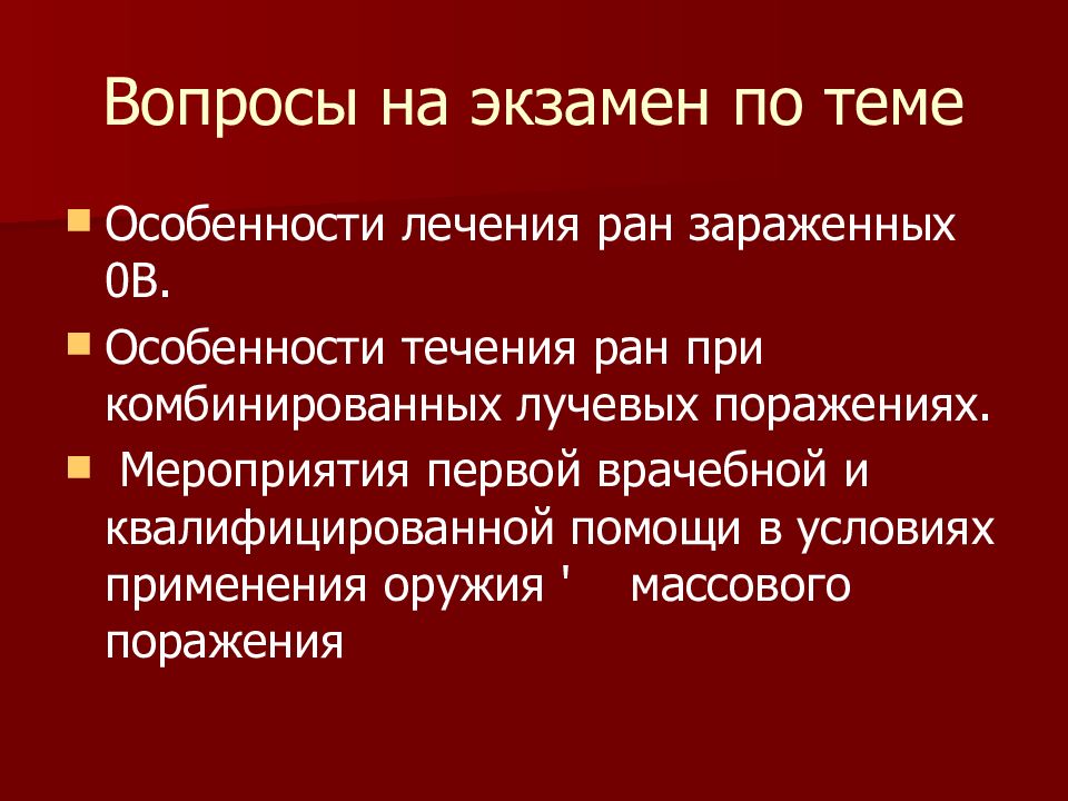 Комбинированные радиационные поражения презентация