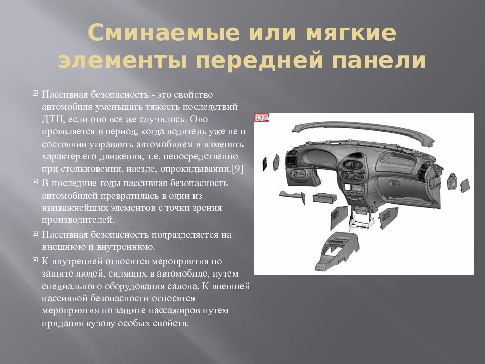 Сминаемые или мягкие элементы передней панели