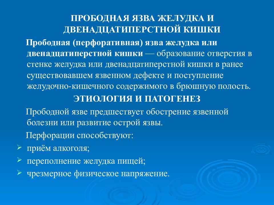 Клиническая картина при прободной язве желудка и 12 ти перстной кишки