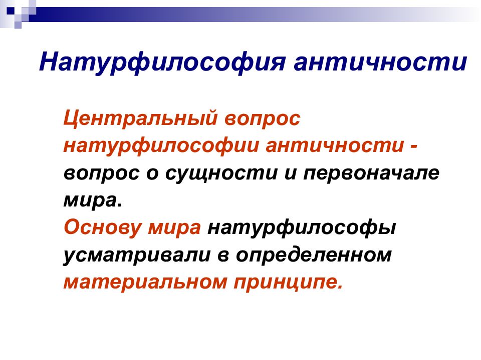 Натурфилософия древней греции презентация